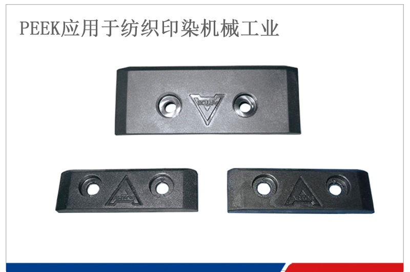 ARTOS PEEK耐磨滑塊應(yīng)用紡織印染機(jī)械