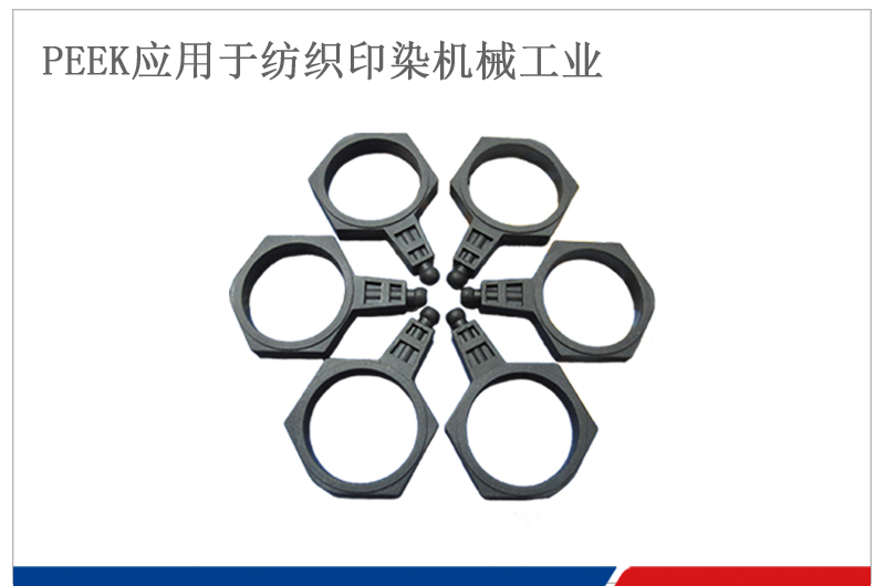 PEEK外六軸套用于紡織機(jī)綜框