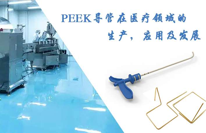 PEEK導管在醫(yī)療領域的生產，應用及發(fā)展
